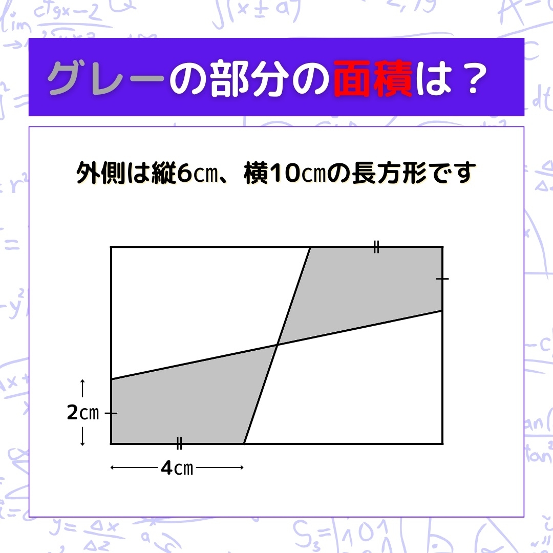 【図形問題】グレーの部分の面積を求めよ！＜Vol.581＞