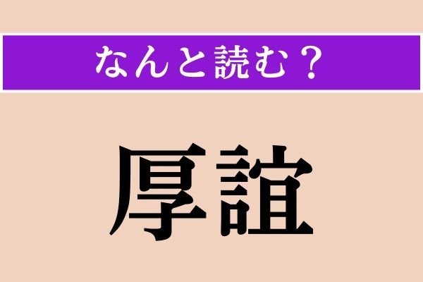 【難読漢字】「厚誼」正しい読み方は？「厚情」と同じ意味です