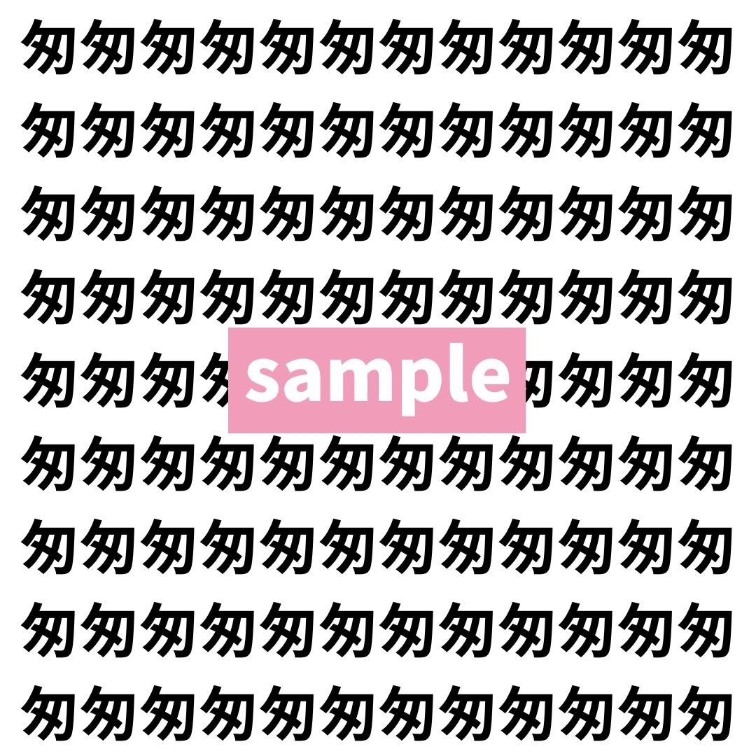 【漢字探し】ずらっと並んだ「匆」の中にまぎれた別の漢字一文字は？