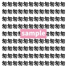 【漢字探し】ずらっと並んだ「匆」の中にまぎれた別の漢字一文字は？