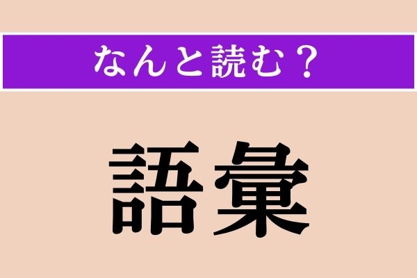 【難読漢字】「語彙」正しい読み方は？「語彙力がある」などと使われます
