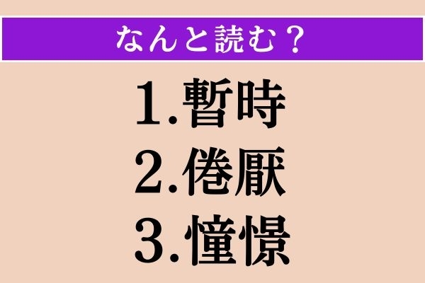 【難読漢字】「暫時」「倦厭」「憧憬」読める？