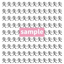 【漢字探し】ずらっと並んだ「失」の中にまぎれた別の漢字一文字は？