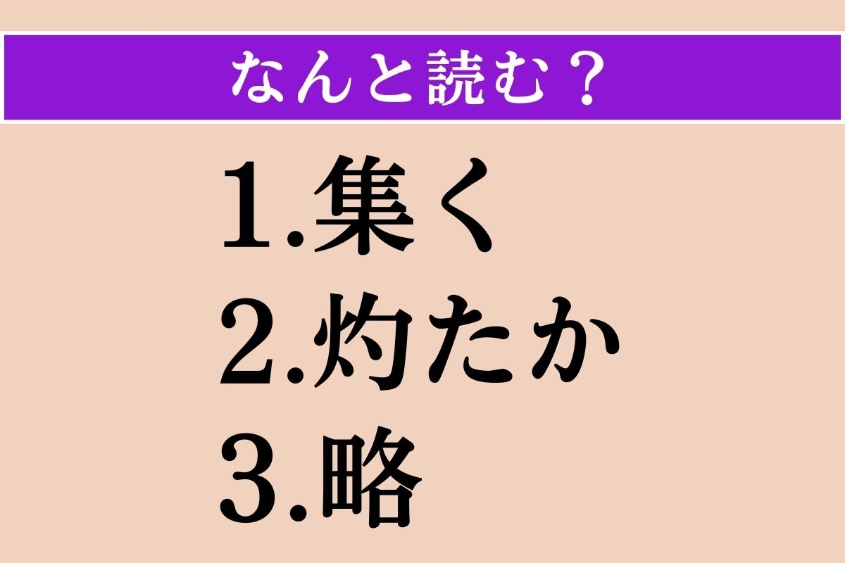 【難読漢字】「集く」「灼たか」「略」読める？