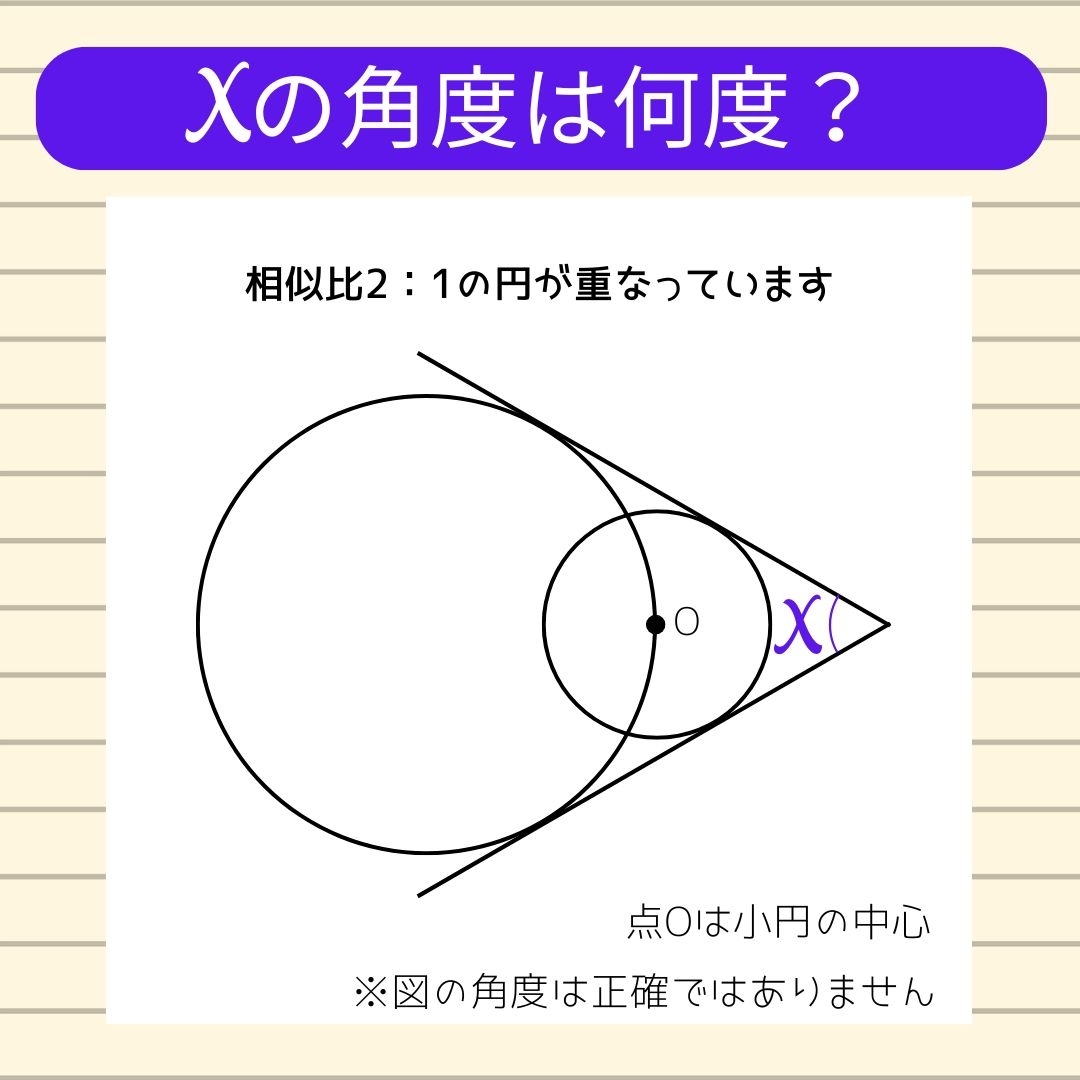 【角度当てクイズ Vol.1554】xの角度は何度？
