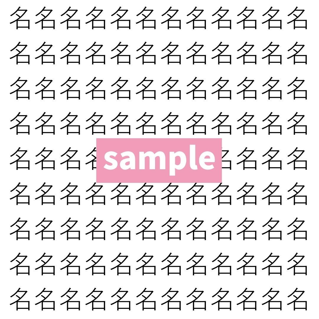 【漢字探し】ずらっと並んだ「名」の中にまぎれた別の漢字一文字は？