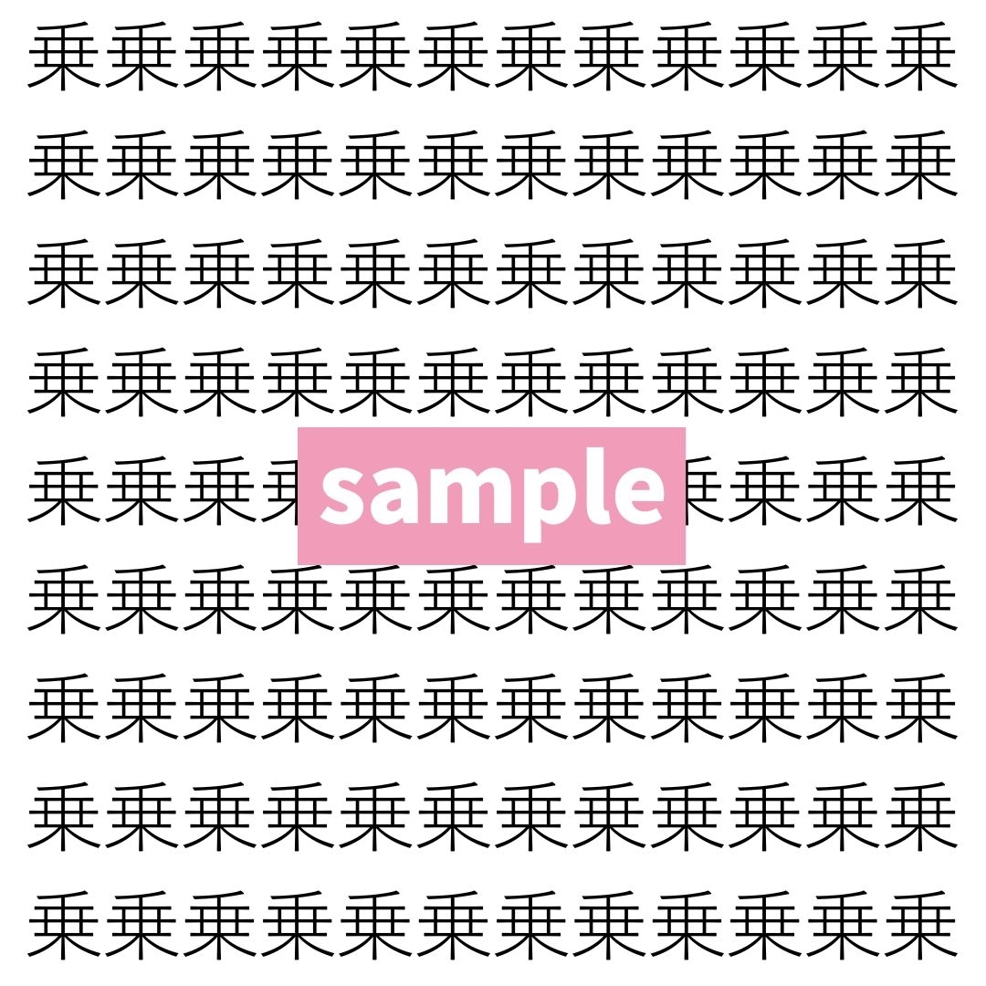 【漢字探し】ずらっと並んだ「乗」の中にまぎれた別の漢字一文字は？