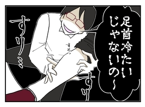 【漫画】足首をスリスリ触ってきて「冷たいじゃないの～」【既婚者に迫られた話 Vol.13】
