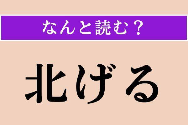 【難読漢字】「北げる」「托鉢」「塵埃」読める？