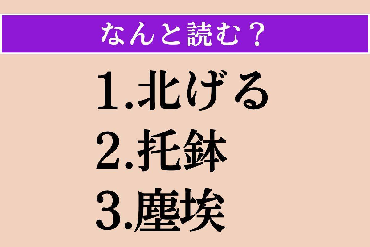 【難読漢字】「北げる」「托鉢」「塵埃」読める？