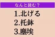 【難読漢字】「北げる」「托鉢」「塵埃」読める？
