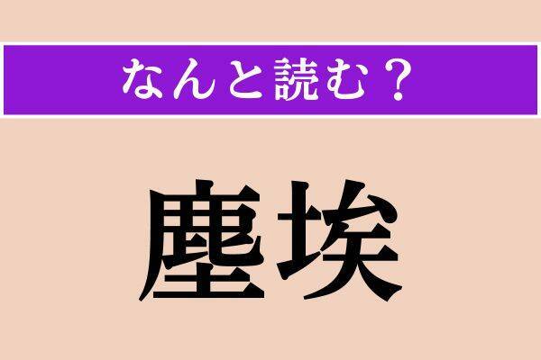 【難読漢字】「北げる」「托鉢」「塵埃」読める？
