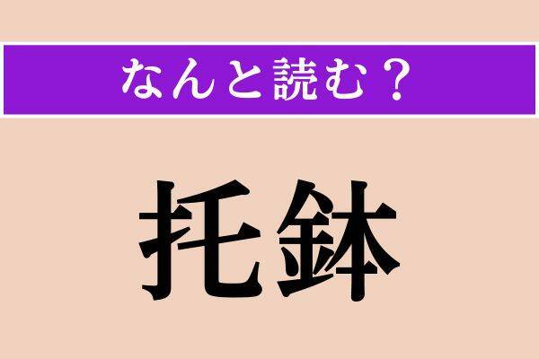 【難読漢字】「北げる」「托鉢」「塵埃」読める？