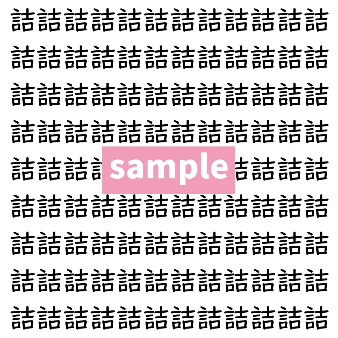 【漢字探し】ずらっと並んだ「詰」の中にまぎれた別の漢字一文字は？
