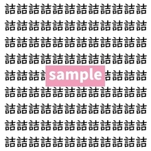 【漢字探し】ずらっと並んだ「詰」の中にまぎれた別の漢字一文字は？