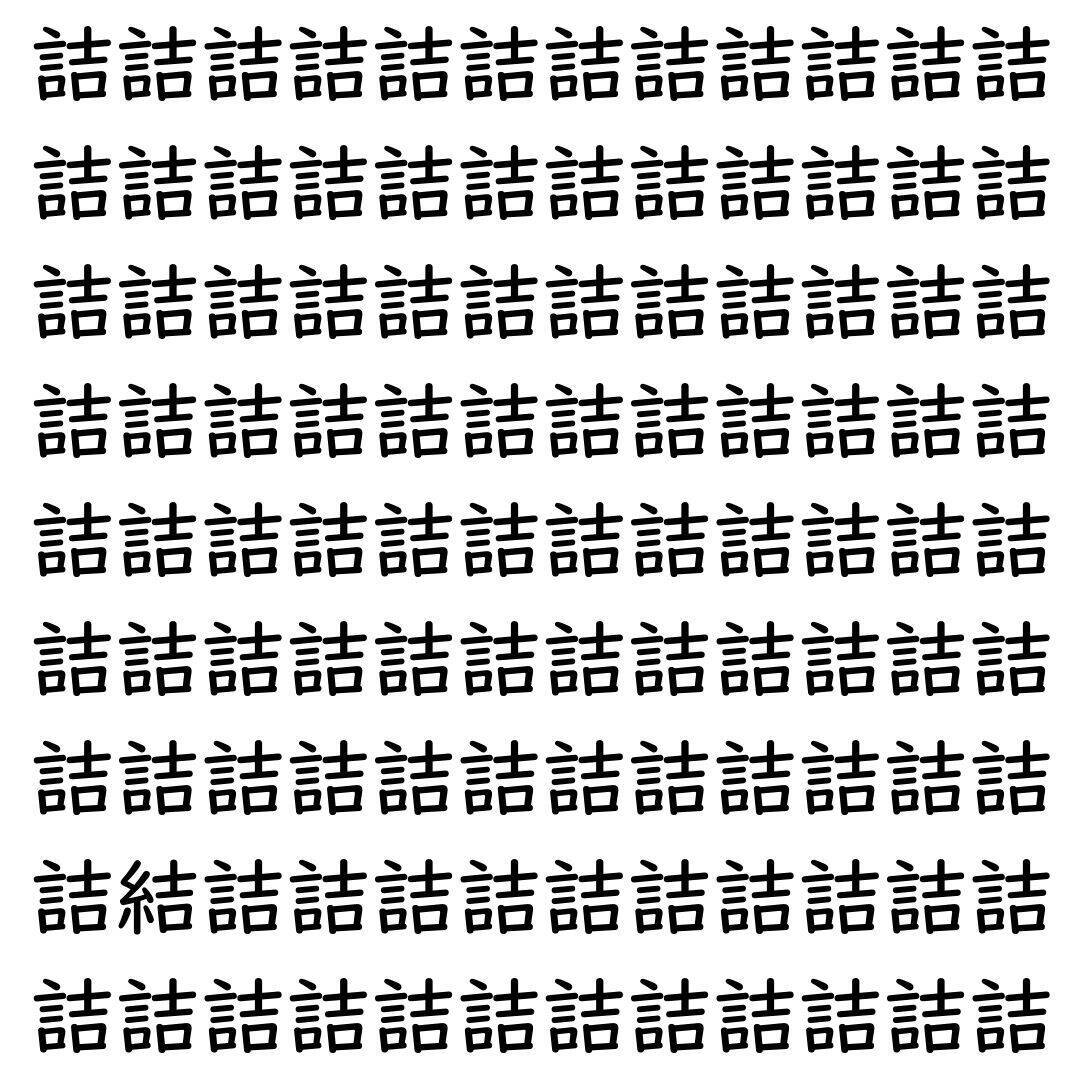 【漢字探し】ずらっと並んだ「詰」の中にまぎれた別の漢字一文字は？