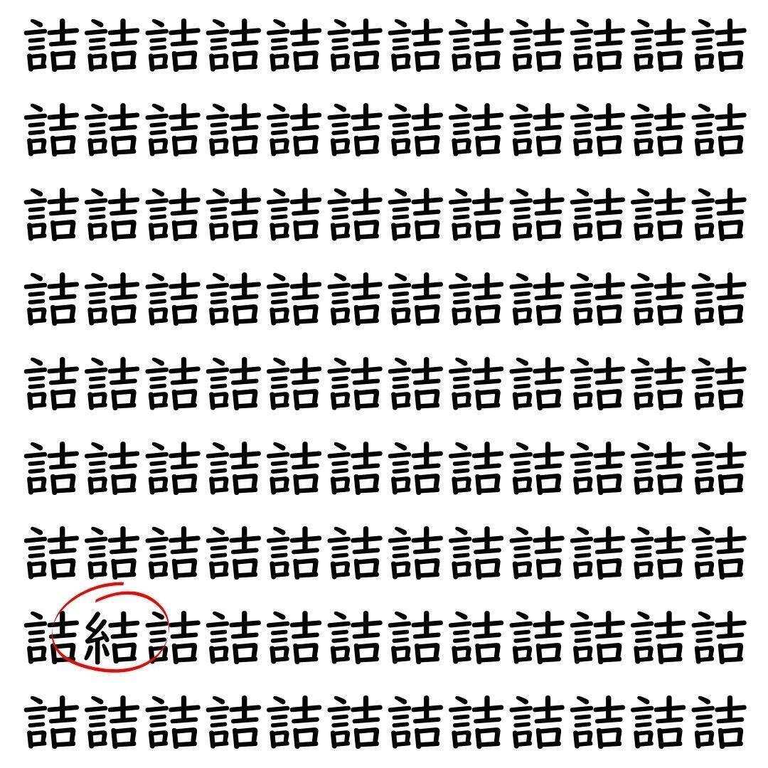 【漢字探し】ずらっと並んだ「詰」の中にまぎれた別の漢字一文字は？