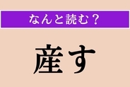 【難読漢字】「産す」正しい読み方は？「苔」が関係ある!?