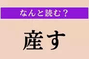 【難読漢字】「産す」正しい読み方は？「苔」が関係ある!?