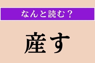 【難読漢字】「産す」正しい読み方は？「苔」が関係ある!?