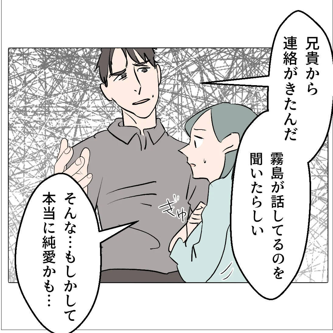 【漫画】私と家族になるために義兄と交際しているなんて！【マタ友はストーカー Vol.44】