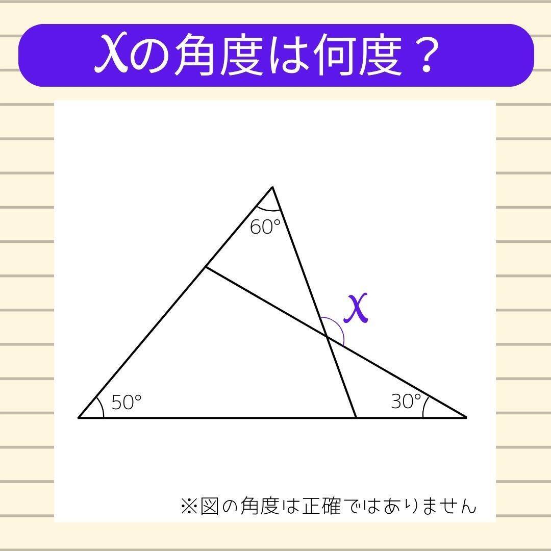 【角度当てクイズ Vol.2148】xの角度は何度？