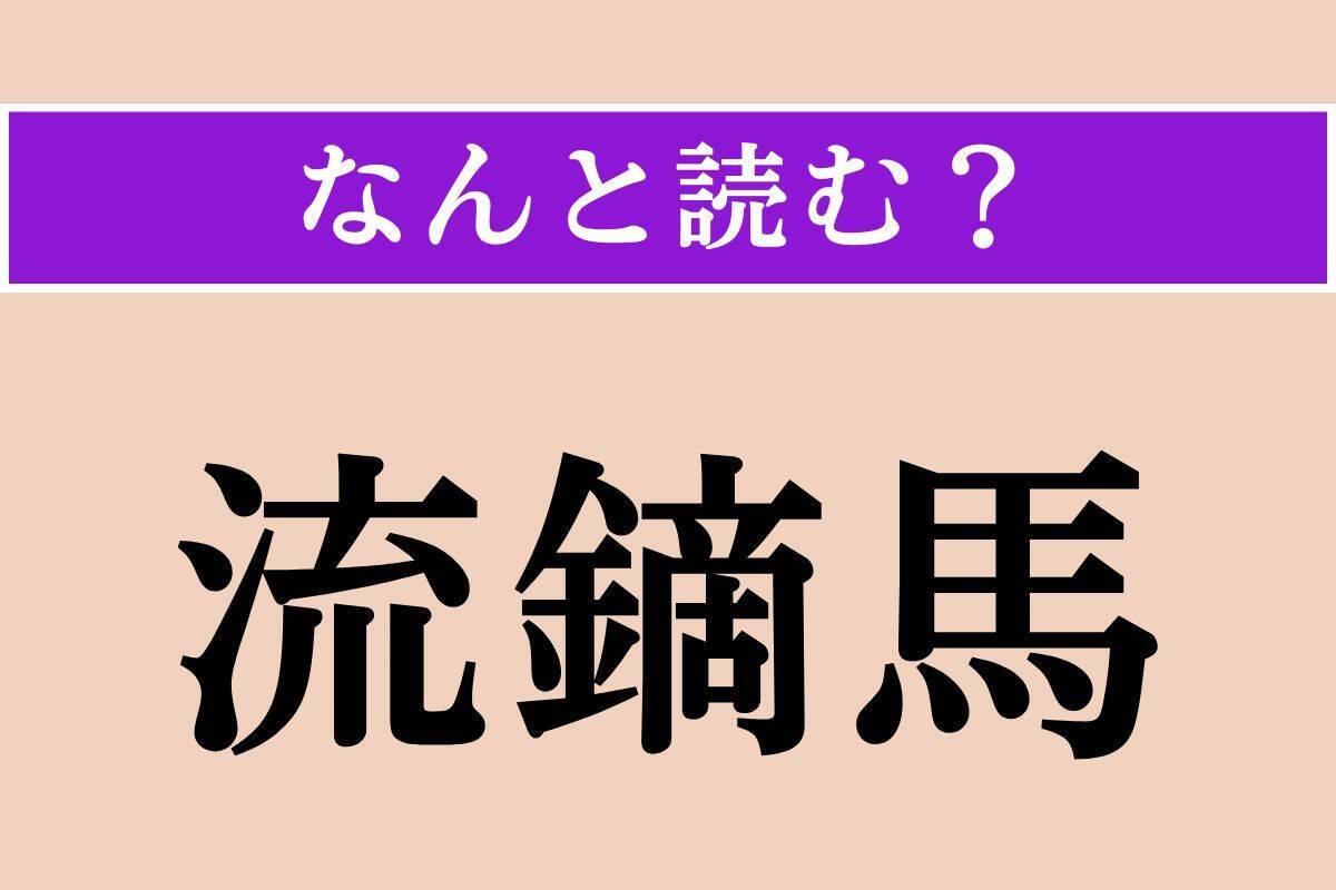 【難読漢字】「日和る」正しい読み方は？ 様子見をすることです