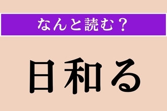 【難読漢字】「日和る」正しい読み方は？ 様子見をすることです