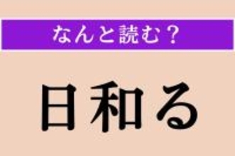 【難読漢字】「日和る」正しい読み方は？ 様子見をすることです