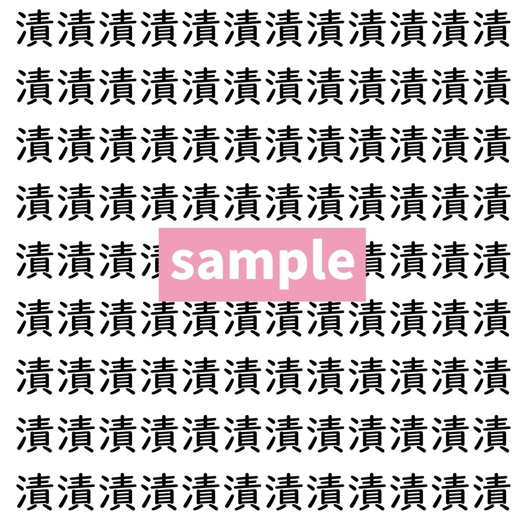 【漢字探し】ずらっと並んだ「漬」の中にまぎれた別の漢字一文字は？