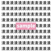 【漢字探し】ずらっと並んだ「漬」の中にまぎれた別の漢字一文字は？