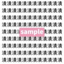 【漢字探し】ずらっと並んだ「漬」の中にまぎれた別の漢字一文字は？