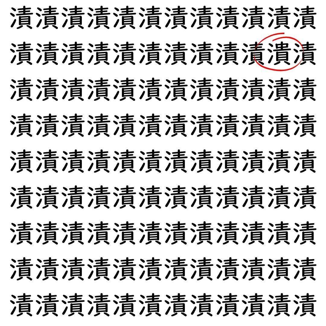 【漢字探し】ずらっと並んだ「漬」の中にまぎれた別の漢字一文字は？