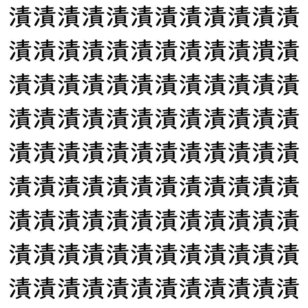 【漢字探し】ずらっと並んだ「漬」の中にまぎれた別の漢字一文字は？