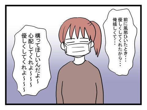 病気になった仮病夫が身勝手な行動を反省　仮病の理由を明かす