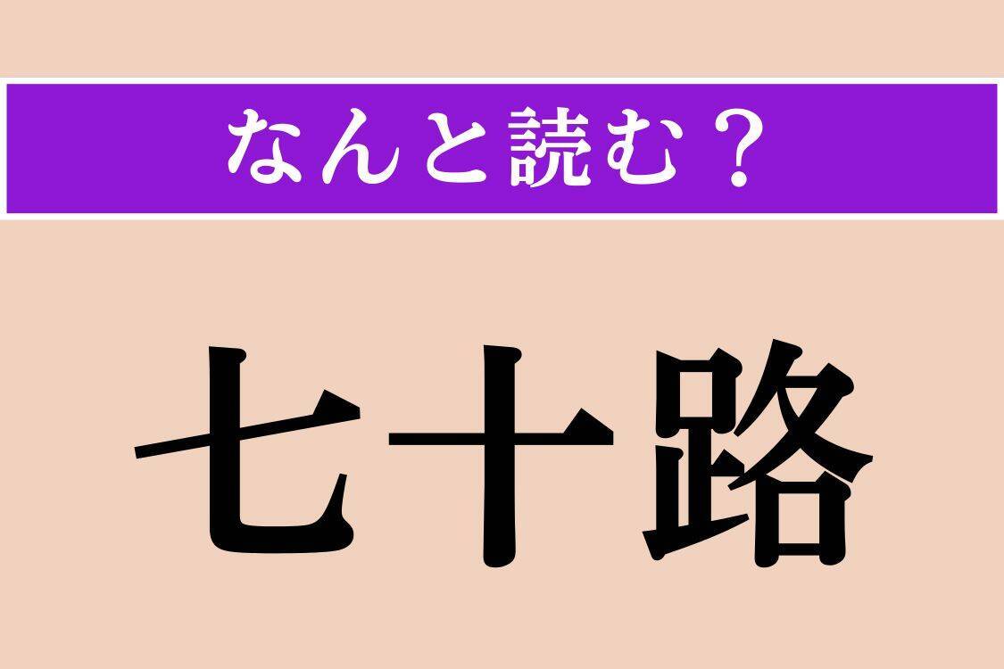 【難読漢字】「七十路」「苞」「過褒」読める？