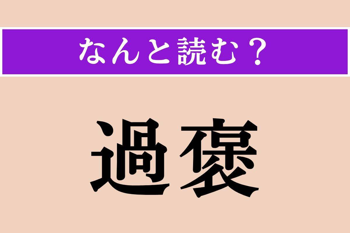 【難読漢字】「七十路」「苞」「過褒」読める？