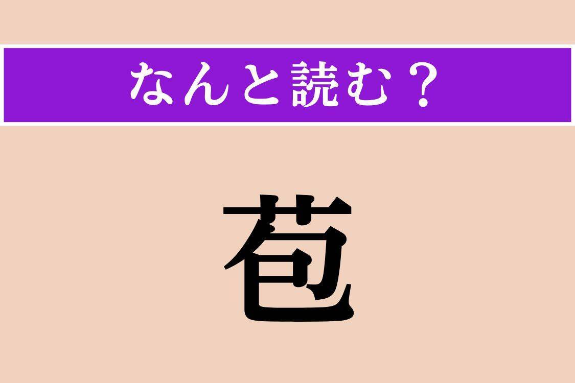 【難読漢字】「七十路」「苞」「過褒」読める？