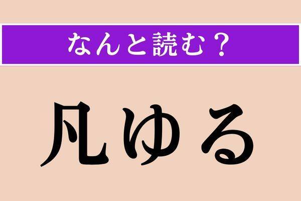 【難読漢字】「七十路」「苞」「過褒」読める？