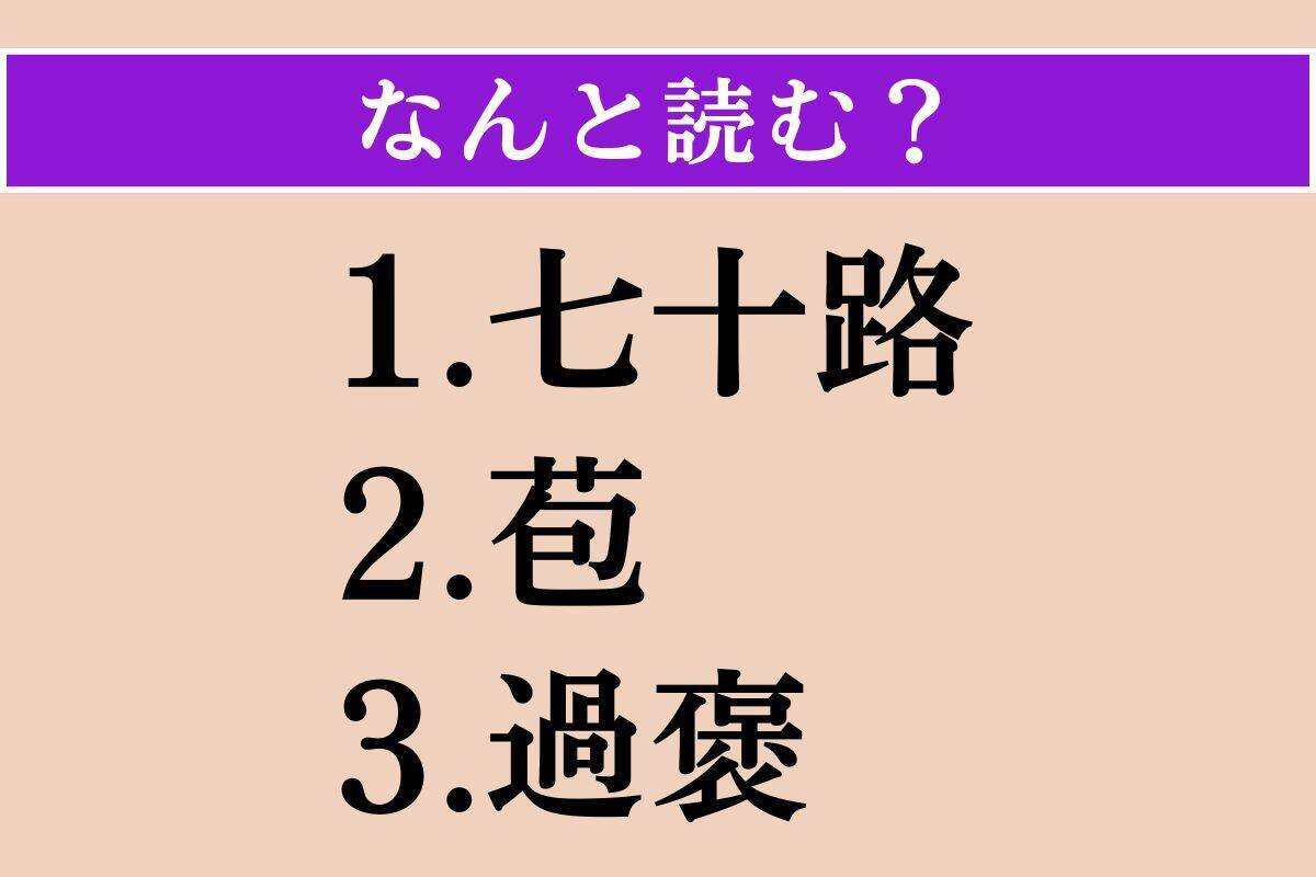 【難読漢字】「七十路」「苞」「過褒」読める？