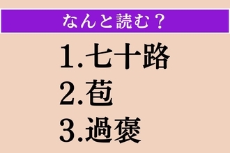 【難読漢字】「七十路」「苞」「過褒」読める？