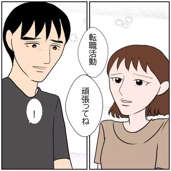 「【漫画】今一番の希望は妻の信頼を取り戻すこと！転職活動頑張るぞ【優しい夫とその同僚 Vol.156】」の画像