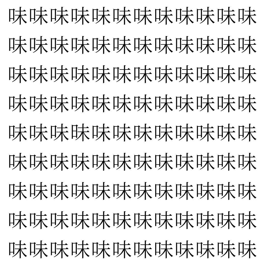 【漢字探し】ずらっと並んだ「味」の中にまぎれた別の漢字一文字は？