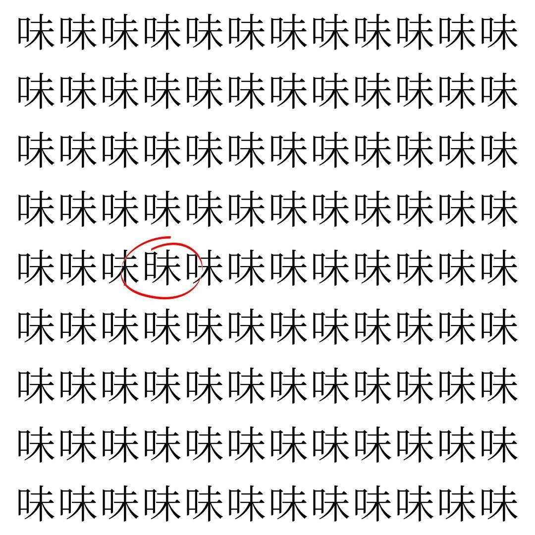 【漢字探し】ずらっと並んだ「味」の中にまぎれた別の漢字一文字は？