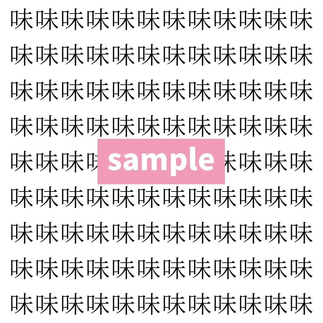 【漢字探し】ずらっと並んだ「味」の中にまぎれた別の漢字一文字は？