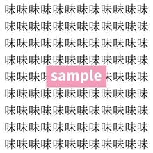 【漢字探し】ずらっと並んだ「味」の中にまぎれた別の漢字一文字は？