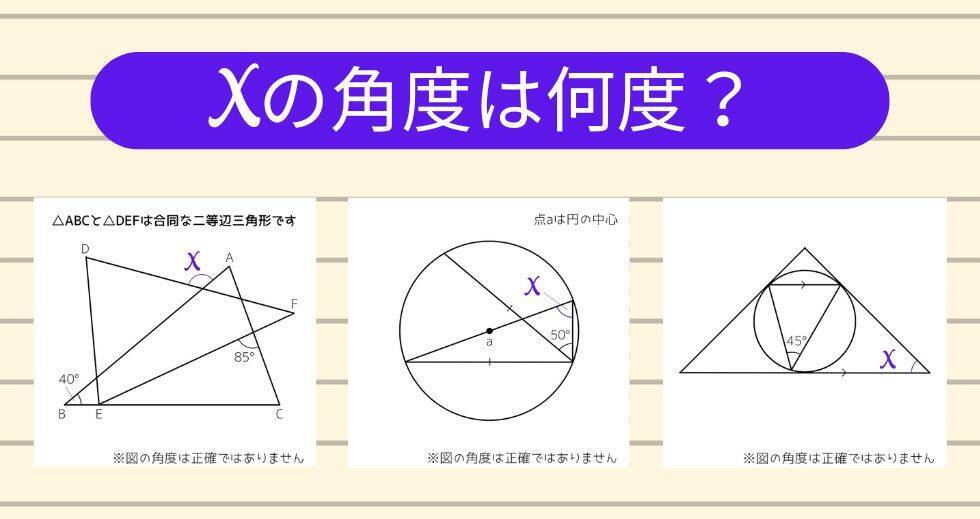 【角度当てクイズ Vol.2315】xの角度は何度？＜全3問＞