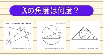 【角度当てクイズ Vol.2315】xの角度は何度？＜全3問＞