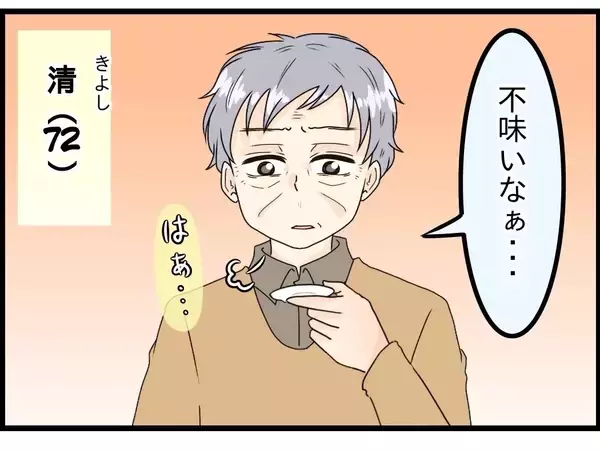 「「おいしい」と言ってくれるやさしさに胸がいっぱい　病の妻のために台所に立つ72歳夫【漫画】」の画像