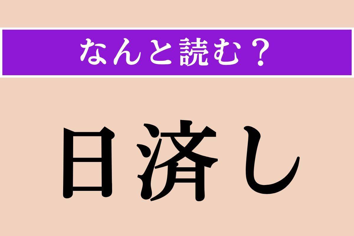 【難読漢字】「日済し」「葛折」「火堰」読める？